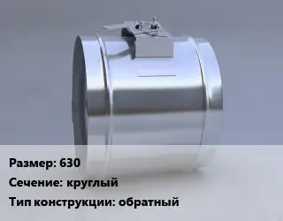 Клапан-дроссель 630 круглый обратный